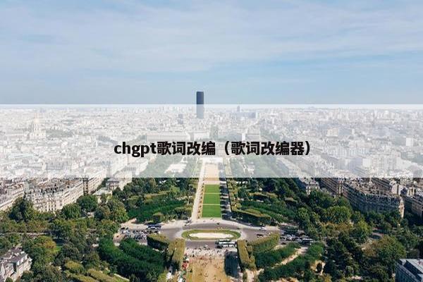 chgpt歌词改编（歌词改编器）
