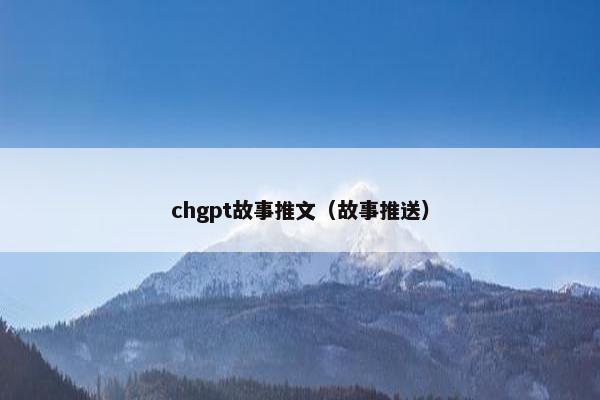 chgpt故事推文(故事推送)