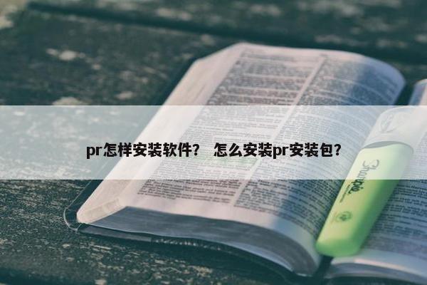 pr怎样安装软件? 怎么安装pr安装包?