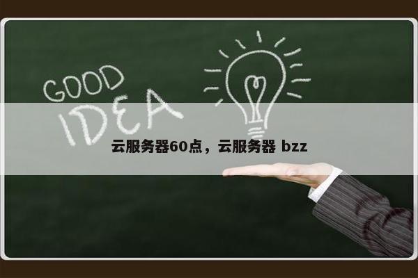 云服务器60点，云服务器 bzz
