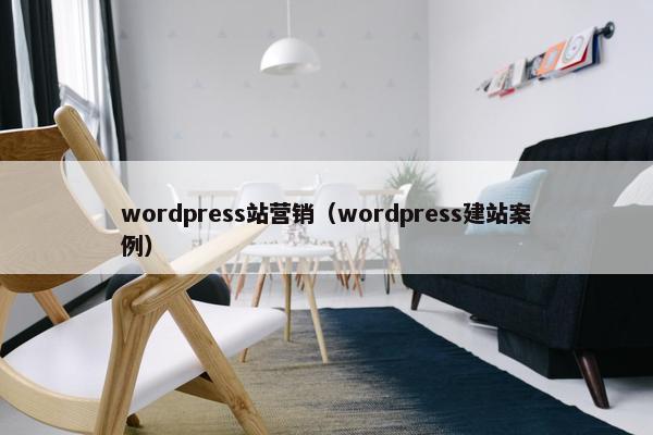 wordpress站营销（wordpress建站案例）