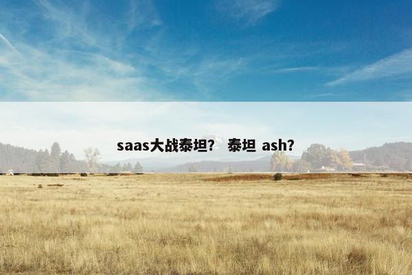 saas大战泰坦？ 泰坦 ash？