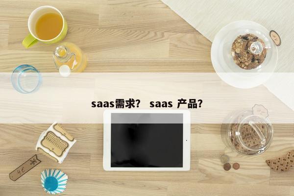 saas需求？ saas 产品？