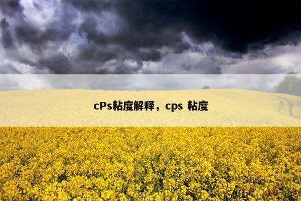 cPs粘度解释，cps 粘度