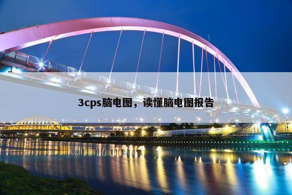 3cps脑电图，读懂脑电图报告