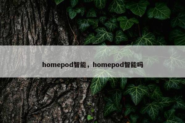 homepod智能,homepod智能吗 homepod智能,homepod智能吗