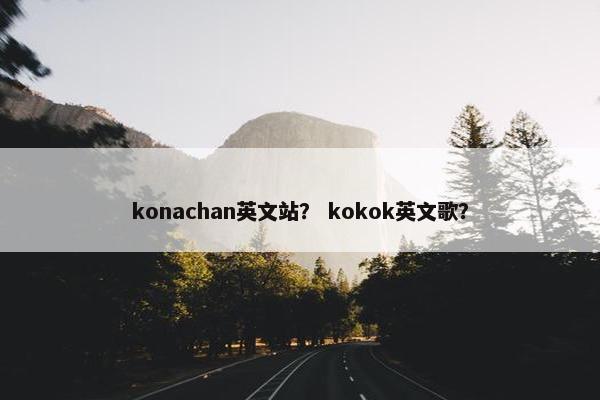 konachan英文站？ kokok英文歌？