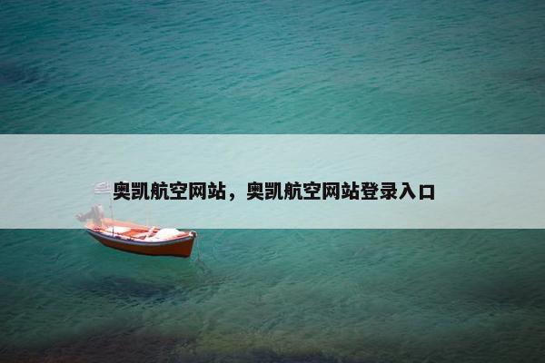 奥凯航空网站,奥凯航空网站登录入口