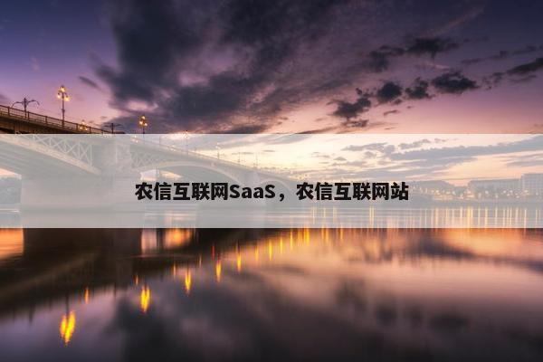 农信互联网SaaS,农信互联网站