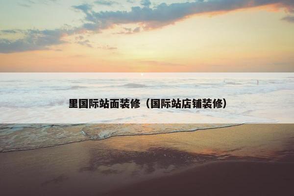 里国际站面装修(国际站店铺装修) 里国际站面装修(国际站店铺装修)