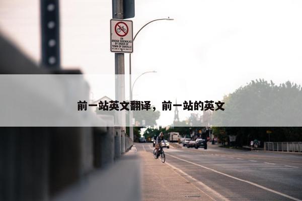 前一站英文翻译，前一站的英文
