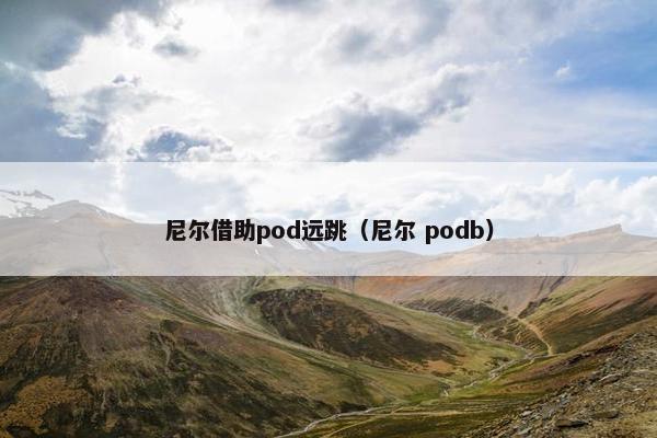 尼尔借助pod远跳（尼尔 podb）
