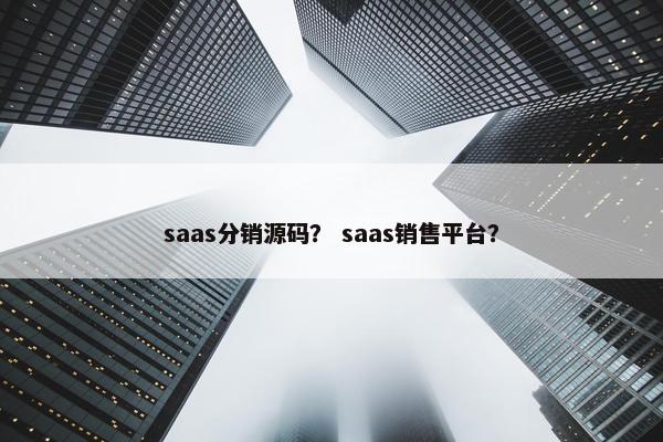 saas分销源码？ saas销售平台？