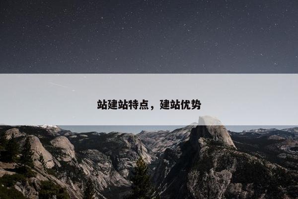 站建站特点，建站优势