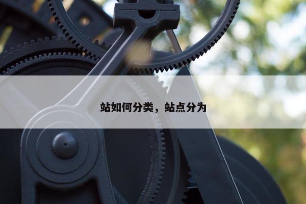 站如何分类,站点分为 站如何分类,站点分为
