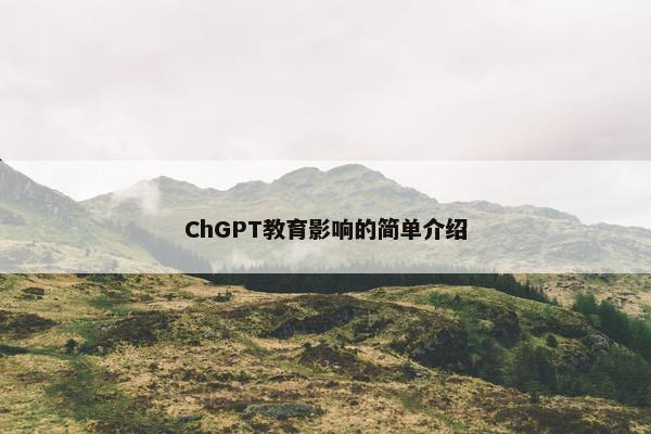 ChGPT教育影响的简单介绍