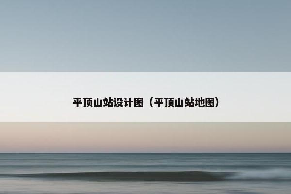 平顶山站设计图(平顶山站地图)