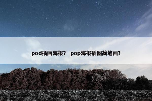 pod插画海报？ pop海报插图简笔画？