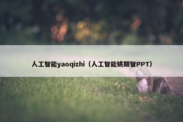 人工智能yaoqizhi（人工智能姚期智PPT）