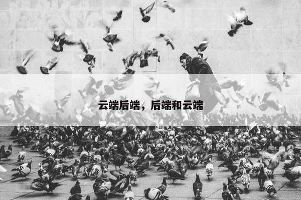 云端后端，后端和云端