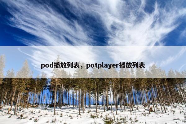 pod播放列表,potplayer播放列表