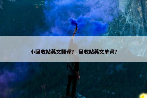 小回收站英文翻译？ 回收站英文单词？