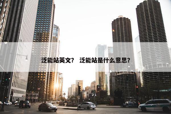 泛能站英文? 泛能站是什么意思?