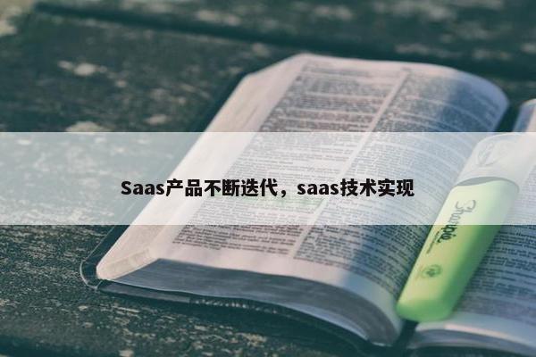 Saas产品不断迭代,saas技术实现 Saas产品不断迭代,saas技术实现