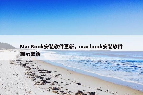 MacBook安装软件更新,macbook安装软件提示更新
