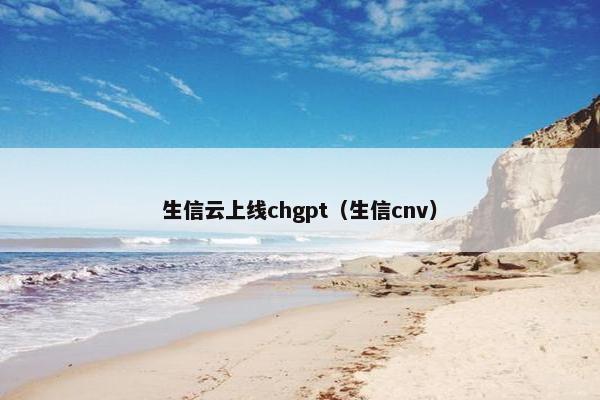 生信云上线chgpt（生信cnv）