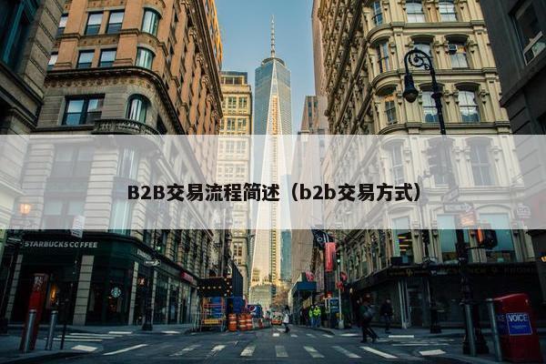 B2B交易流程简述(b2b交易方式) B2B交易流程简述(b2b交易方式)