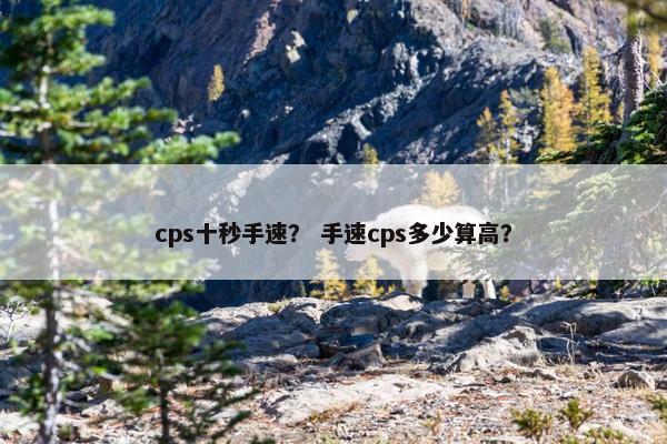 cps十秒手速？ 手速cps多少算高？
