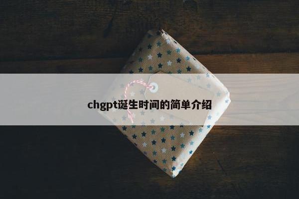 chgpt诞生时间的简单介绍