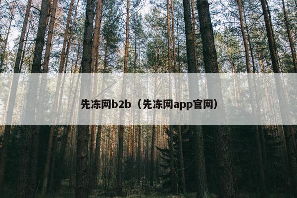 先冻网b2b（先冻网app官网）