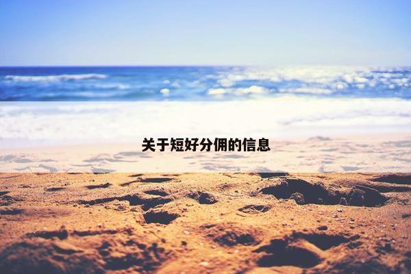 关于短好分佣的信息