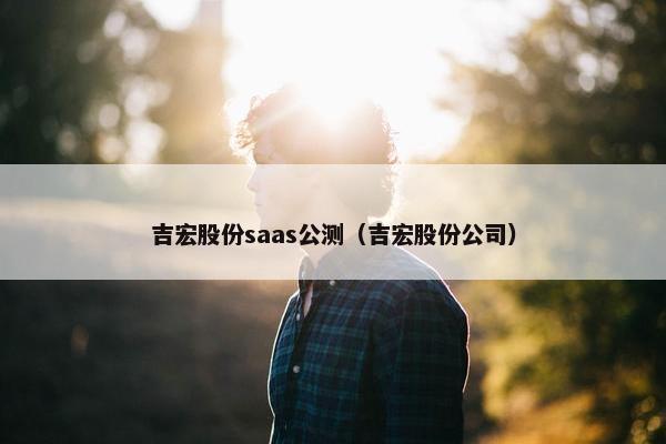吉宏股份saas公测(吉宏股份公司)