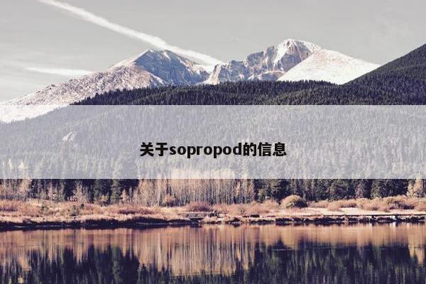 关于sopropod的信息