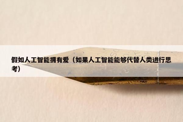 假如人工智能拥有爱（如果人工智能能够代替人类进行思考）