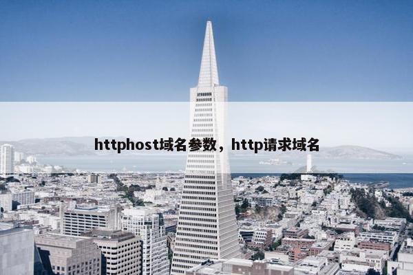 httphost域名参数，http请求域名