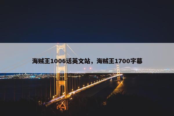 海贼王1006话英文站,海贼王1700字幕 海贼王1006话英文站,海贼王1700字幕