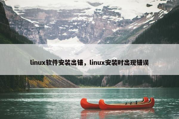 linux软件安装出错,linux安装时出现错误 linux软件安装出错,linux安装时出现错误