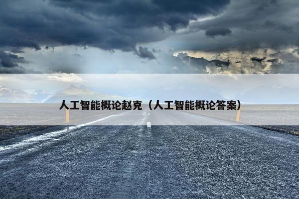 人工智能概论赵克（人工智能概论答案）