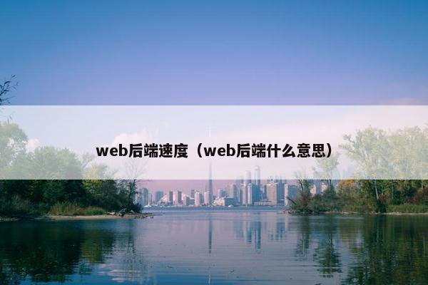 web后端速度（web后端什么意思）