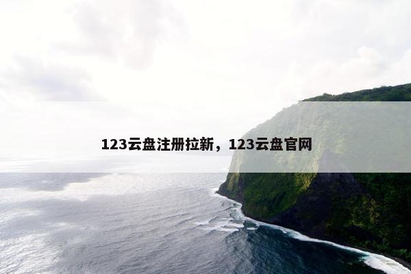 123云盘注册拉新，123云盘官网