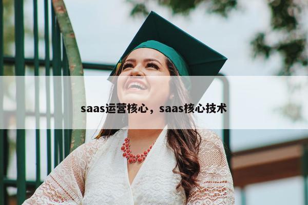 saas运营核心,saas核心技术 saas运营核心,saas核心技术