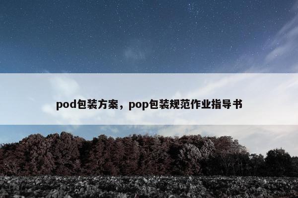 pod包装方案，pop包装规范作业指导书