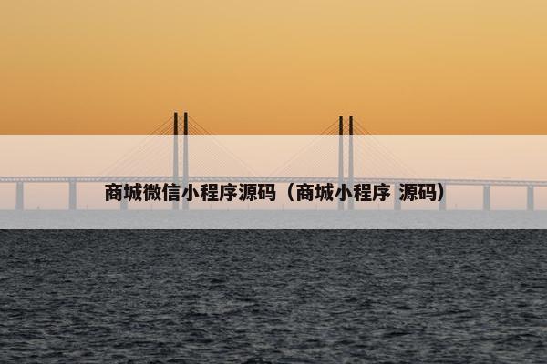 商城微信小程序源码(商城小程序 源码) 商城微信小程序源码(商城小程序 源码)