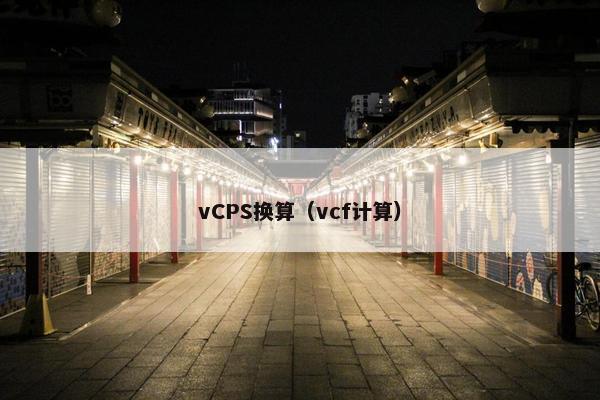 vCPS换算(vcf计算)