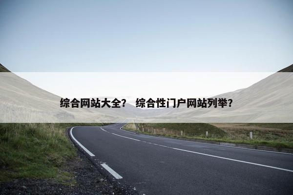 综合网站大全? 综合性门户网站列举?