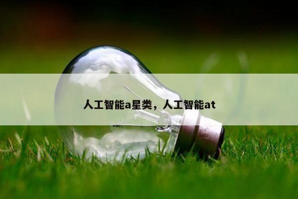 人工智能a星类，人工智能at